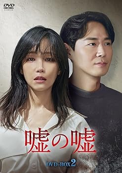 【中古】(未使用･未開封品)嘘の嘘 DVD-BOX2 イ・ユリ