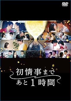 【中古】(未使用･未開封品)初情事まであと1時間 [DVD BOX] 橋口亮輔｜お取り寄せ本舗 KOBACO