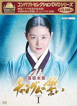 【中古】(未使用･未開封品)コンパクトセレクション 宮廷女官チャングム�
1ff8
�誓い BOX1 [DVD] イ・ヨンエ