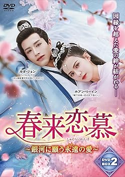 【中古】(未使用・未開封品)春来恋慕~DVD-BOX2 ルオ・ジョン