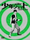 【中古】(未使用･未開封品)少年ジェット DVD-BOX 5 鉄人騎士篇 特撮(映像)｜お取り寄せ本舗 KOBACO