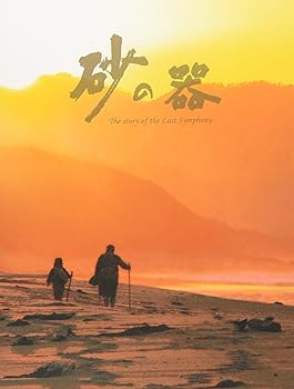 【中古】(未使用･未開封品)砂の器 DVD-BOX 中居正広
