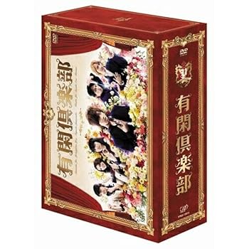 【中古】(未使用･未開封品)有閑倶楽部 DVD-BOX 赤西仁