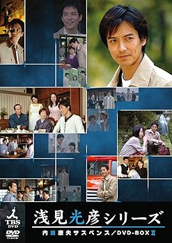 【中古】(未使用･未開封品)内田康夫サスペンス 浅見光彦シリーズ DVD-BOXII ~2時間サスペンス版~ 沢村一樹