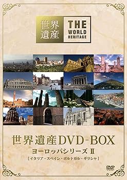 【中古】(未使用･未開封品)世界遺産 DVD-BOX ヨーロッパシリーズ II