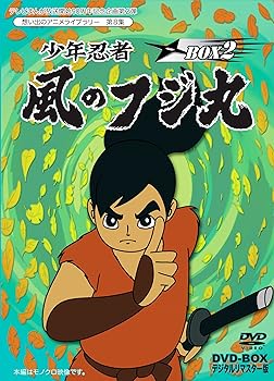 【中古】(未使用･未開封品)テレビまんが放送開始50周年記念企画第2弾 少年忍者 風のフジ丸 DVD-BOX デジタルリマスター版 BOX2【想い出のアニメライブラリー 第8集】 小宮