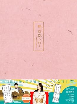 【中古】(未使用･未開封品)鴨、京都へ行く。―老舗旅館の女将日記―DVD-BOX 松下奈緒