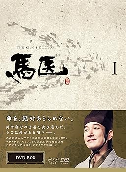 【中古】(未使用･未開封品)馬医 DVD-BOX 1 チョ・スンウ