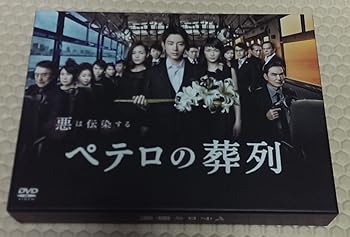 【中古】(未使用･未開封品)ペテロの葬列 DVD-BOX 小泉孝太郎