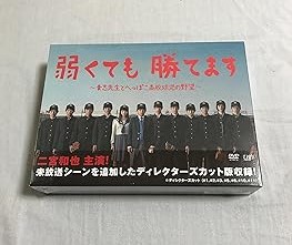 【中古】(未使用･未開封品)弱くても勝てます~青志先生とへっぽこ高校球児の野望~ DVD-BOX 二宮和也｜お取り寄せ本舗 KOBACO