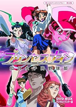 【中古】(未使用･未開封品)プリンセスナイン 如月女子高野球部 DVD-BOX デジタルリマスター版【想い出のアニメライブラリー 第32集】 長沢美樹｜お取り寄せ本舗 KOBACO
