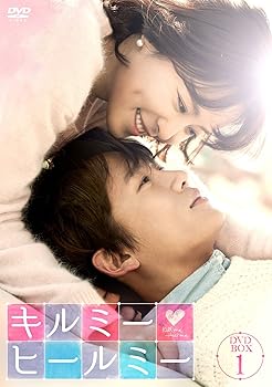 【中古】(未使用・未開封品)キルミー・ヒールミー DVD-BOX1 チソン|お取り寄せ本舗 KOBACO
