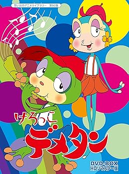 【中古】(未使用･未開封品)けろっこデメタン DVD-BOX HDリマスター版【想い出のアニメライブラリー 第60集】 久松夕子｜お取り寄せ本舗 KOBACO