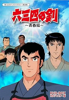 【中古】(未使用･未開封品)六三四の剣 青春編 DVD-BOX HDリマスター版【想い出のアニメライブラリー 第68集】 堀川 亮