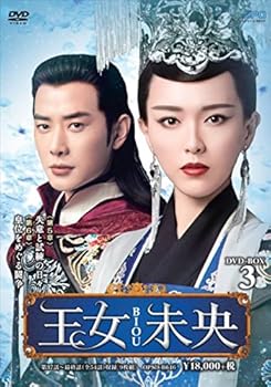 【中古】(未使用・未開封品)王女未央-BIOU- DVD-BOX3 ティファニー・タン|お取り寄せ本舗 KOBACO