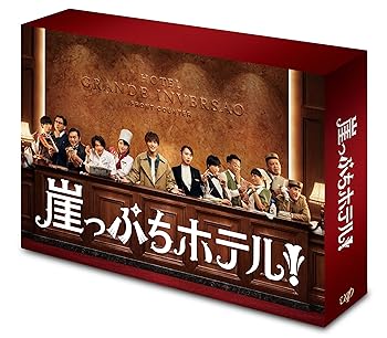 【中古】(未使用･未開封品)崖っぷちホテル! Blu-ray BOX 岩田剛典