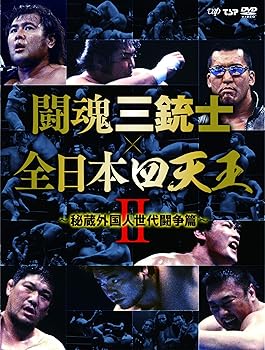 【中古】(未使用･未開封品)闘魂三銃士&times;全日本四天王II~秘蔵外国人世代闘争篇~ DVD-BOX6枚組 武藤敬司｜お取り寄せ本舗 KOBACO