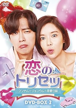 【中古】(未使用･未開封品)恋のトリセツ~フンナムとジョンウムの恋愛日誌~ DVD-BOX2 ナムグン・ミン