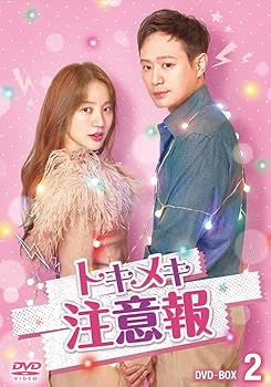 【中古】(未使用・未開封品)トキメキ注意報 DVD-BOX2 ユン・ウネ|お取り寄せ本舗 KOBACO
