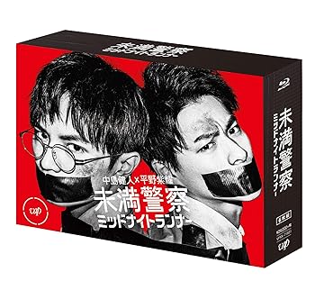 【中古】(未使用･未開封品)未満警察 ミッドナイトランナー[Blu-ray BOX] 中島健人｜お取り寄せ本舗 KOBACO