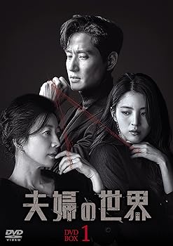 【中古】(未使用･未開封品)夫婦の世界 DVD-BOX1 キム・ヒエ