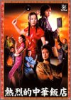 【中古】(未使用・未開封品)熱烈的中華飯店 DVD-BOX 鈴木京香|お取り寄せ本舗 KOBACO