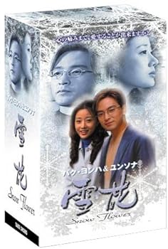 【中古】(未使用・未開封品)雪花(ゆきはな) ~snow flower~ DVD-BOX ユンソナ|お取り寄せ本舗 KOBACO