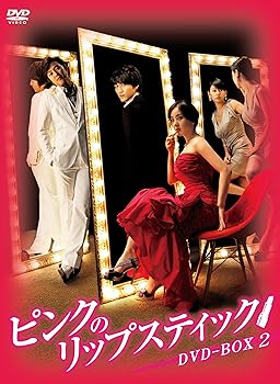 【中古】(未使用･未開封品)ピンクのリップスティックDVD-BOX2 パク・ウネ