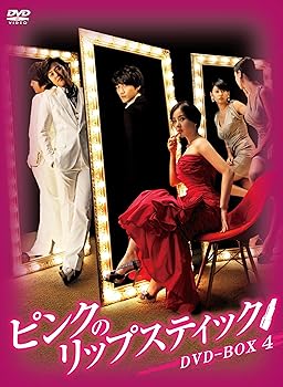 【中古】(未使用･未開封品)ピンクのリップスティックDVD-BOX4 パク・ウネ｜お取り寄せ本舗 KOBACO 49,599円