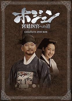 【中古】(未使用･未開封品)ホジュン　宮廷医官への道　COMPLETE　DVD-BOX チョン・グァンリョル｜お取り寄せ本舗 KOBACO