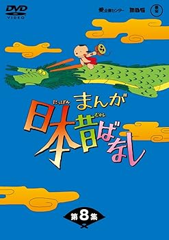 【中古】(未使用･未開封品)まんが日本昔ばなしDVD-BOX 第8集（5枚組） 市原悦子｜お取り寄せ本舗 KOBACO 14,513円