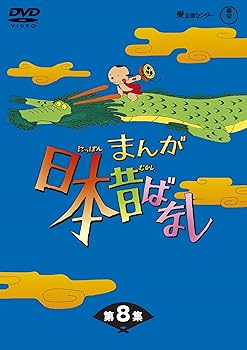 【中古】(未使用･未開封品)まんが日本昔ばなし BOX第8集 5枚組 [DVD] 市原悦子