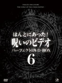【中古】(未使用･未開封品)ほんとにあった!呪いのビデオ パーフェクトDVD-BOX6｜お取り寄せ本舗 KOBACO