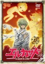 【中古】(未使用・未開封品)エル・カザド VOL.12 [DVD] 伊藤静画像