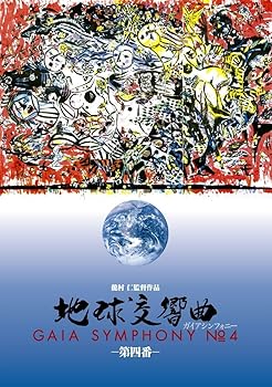 【中古】(未使用･未開封品)地球交響曲第四番 [DVD] ジェームズ・ラブロック(生物物理学者)｜お取り寄せ本舗 KOBACO