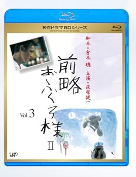 【中古】(未使用･未開封品)前略おふくろ様 II Vol.3 [Blu-ray] 大滝秀治
