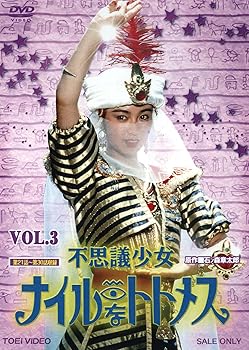 【中古】(未使用･未開封品)不思議少女ナイルなトトメス VOL.3【DVD】 堀川早苗 10,759円