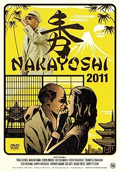 【中古】(未使用･未開封品)NAKAYOSHI 2011 [DVD] クレイジーケンバンド