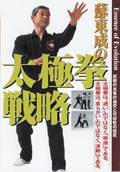 【中古】(未使用･未開封品)太極拳戦略 [DVD] 蘇東成｜お取り寄せ本舗 KOBACO