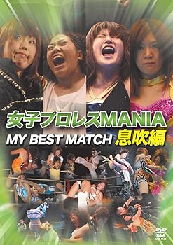 【中古】(未使用･未開封品)女子プロレスMANIA THE BEST MATCH 息吹編 [DVD] 松本浩代
