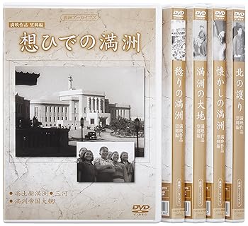 【中古】(未使用･未開封品)満州アーカイブス満映作品望郷編 全5巻セット」 [DVD]