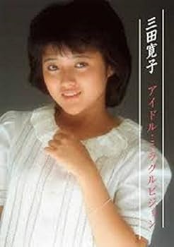 【中古】(未使用･未開封品)三田寛子 アイドル・ミラクルビジョン [DVD] 三田寛子｜お取り寄せ本舗 KOBACO