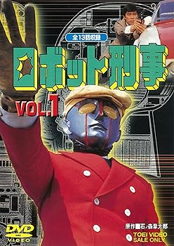 【中古】(未使用･未開封品)ロボット刑事 VOL.1 [DVD]｜お取り寄せ本舗 KOBACO