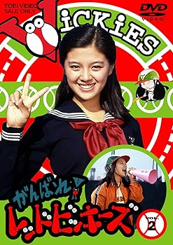 【中古】(未使用･未開封品)がんばれ! レッドビッキーズ VOL.2 [DVD] 林寛子｜お取り寄せ本舗 KOBACO