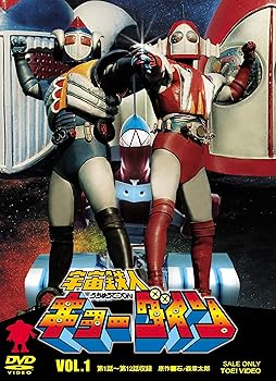 【中古】(未使用･未開封品)宇宙鉄人キョーダイン VOL.1 [DVD] 夏夕介｜お取り寄せ本舗 KOBACO
