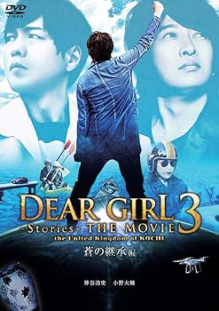 【中古】(未使用･未開封品)Dear Girl~Stories~THE MOVIE3 the United Kingdom of KOCHI 蒼の継承編 [DVD] 神谷浩史｜お取り寄せ本舗 KOBACO
