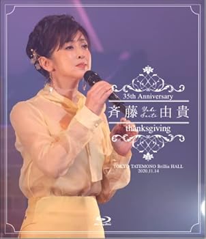 【中古】(未使用･未開封品)斉藤由貴 35th anniversary concert 「THANKSGIVING」 [Blu-ray] 斉藤由貴｜お取り寄せ本舗 KOBACO