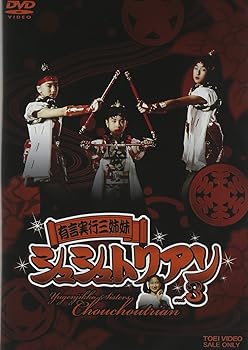 【中古】(未使用・未開封品)有言実行三姉妹シュシュトリアン3 [DVD] 田中規子画像