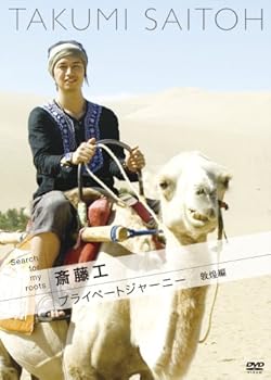 【中古】(未使用･未開封品)Search for my roots 斎藤工のプライベートジャーニー 敦煌編 [DVD] 斎藤工｜お取り寄せ本舗 KOBACO