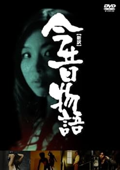 【中古】(未使用･未開封品)新訳:今昔物語 [DVD] 浦井百合